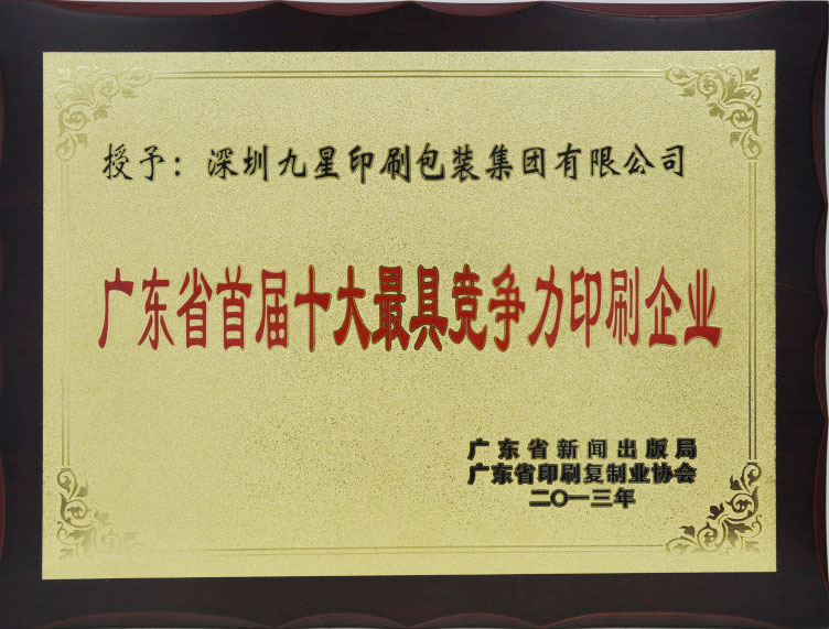 �㶫ʡʮ����߾�����ӡˢ��ҵ