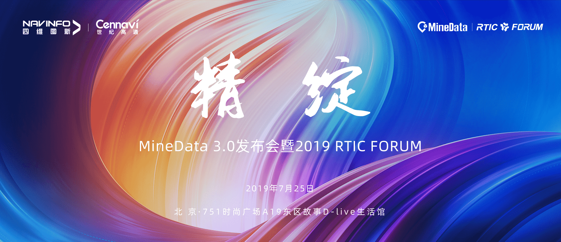 诚邀莅临!MineData 3.0宣布会暨2019 RTIC FORUM即将召开
