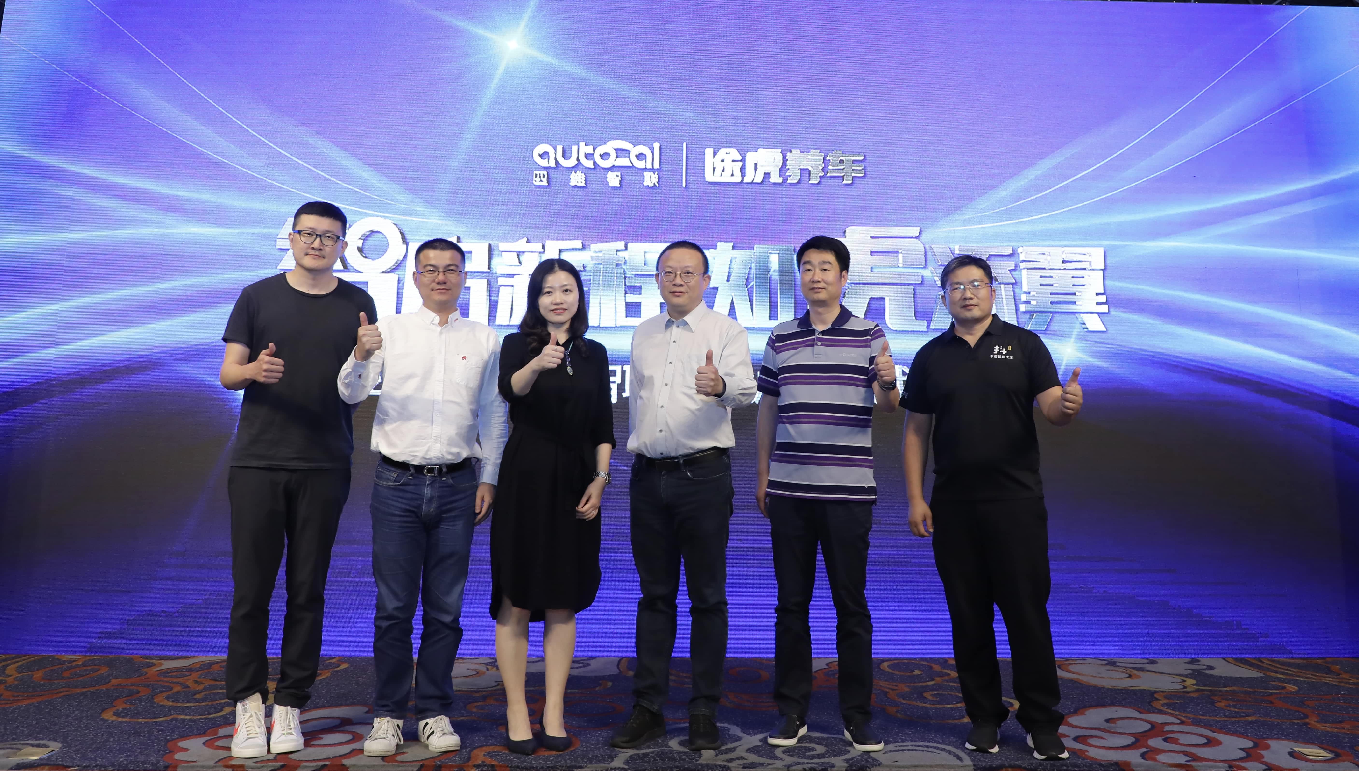 四维智联与途虎养车告竣战略合作 助力汽车养护服务升级及智慧交通建设