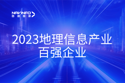 首届中国测绘地理信息大会丨K1体育获评“地理信息工业百强企业”第二名