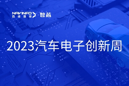 K1体育旗下杰发科技王璐受邀出席2023汽车电子立异周:芯片是汽车智能化、网联化的要害