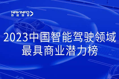 K1体育入选2023中国智能驾驶领域最具商业潜力榜
