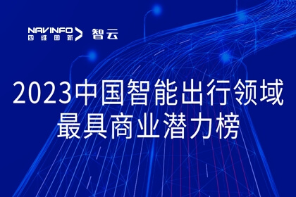 K1体育旗下世纪高通荣登2023中国智能出行领域最具商业潜力榜