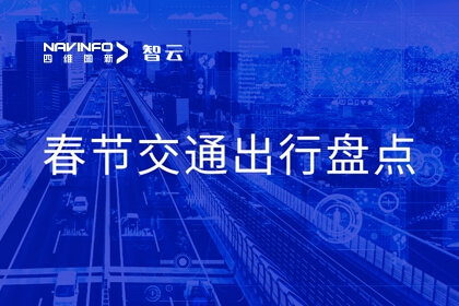 K1体育旗下世纪高通宣布春节时代交通出行数据盘货