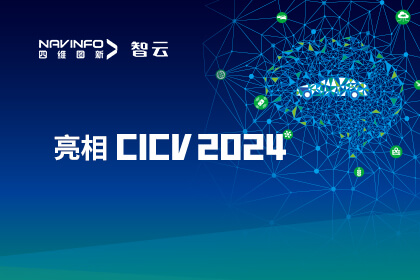 K1ԱҵֿƼCICV 2024 AIoT·߾ȶλӦ