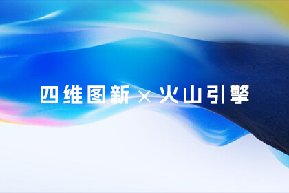 K1体育亮相火山引擎原动力大会